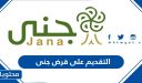 طريقة التقديم على قرض جنى 2025 الشروط والأوراق المطلوبة