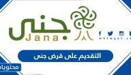طريقة التقديم على قرض جنى 2025 الشروط والأوراق المطلوبة