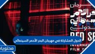 كم عدد الدول المشاركة في مهرجان البحر الأحمر السينمائي الدولي 2023