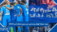 الساعة كم مباراة الهلال ونساجي في دوري أبطال آسيا 2023 