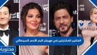 قائمة باسماء الفنانين المشاركين في مهرجان البحر الأحمر السينمائي الدولي 2023