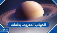 ما هو الكوكب المعروف بحلقاته وما اهميتها