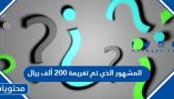 من هو المشهور الذي تم تغريمة 200 ألف ريال سعودي وما السبب