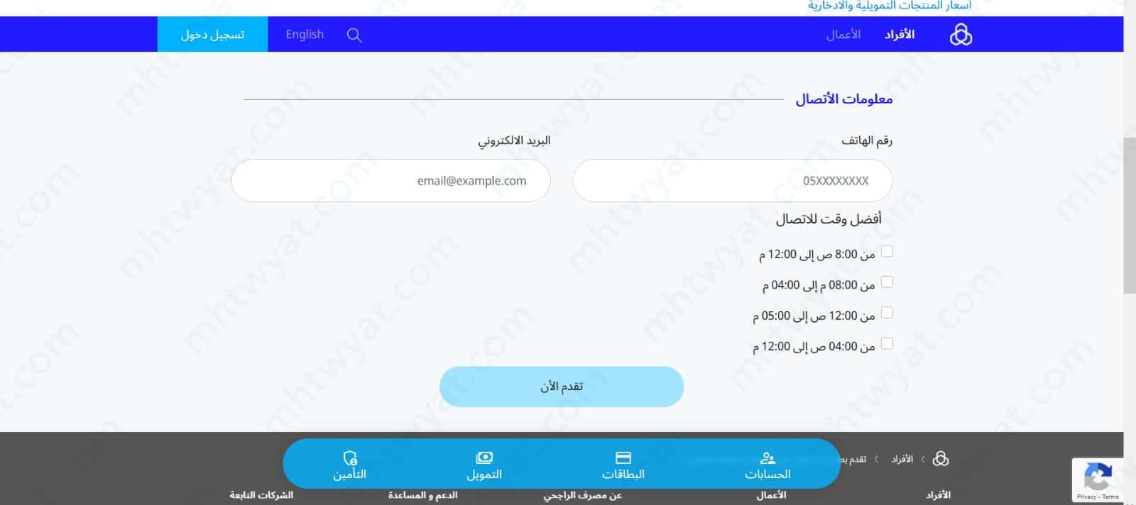 النقر على "تقدم الان" ليقوم الموظف المسؤول بالتواصل مع المستخدم واطلاعه على اخر العروض والمستجدات.