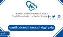 برامج الهيئة السعودية للتخصصات الصحية المنتهية بالتوظيف 2025 وطريقة التقديم