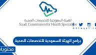 برامج الهيئة السعودية للتخصصات الصحية المنتهية بالتوظيف 2025 وطريقة التقديم