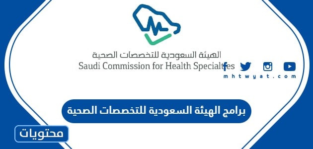 برامج الهيئة السعودية للتخصصات الصحية المنتهية بالتوظيف 2024 وطريقة التقديم