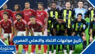 تاريخ مواجهات الاتحاد والاهلي المصري في كرة القدم