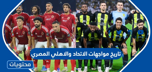 تاريخ مواجهات الاتحاد والاهلي المصري في كرة القدم