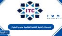 تخصصات الكلية التقنية العالمية لعلوم الطيران 2025 / 1447