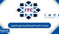 تخصصات الكلية التقنية العالمية لعلوم الطيران 2025 / 1447