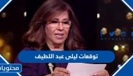 توقعات ليلى عبد اللطيف الأخيرة 2024