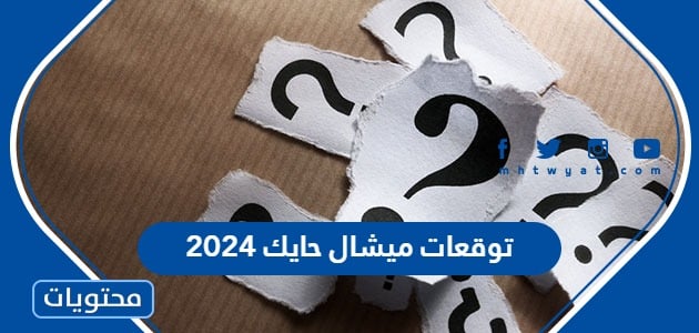 توقعات ميشال حايك للعام الجديد 2024