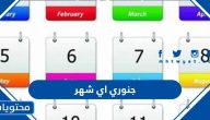 جنوري January اي شهر في التقويم الميلادي