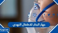 انواع جهاز البخار للاطفال صيدلية النهدي 2025 السعر وكيفية الطلب