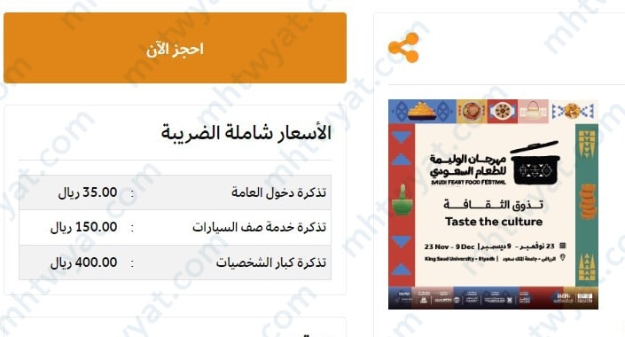 حجز تذاكر مهرجان فيست للطعام السعودي