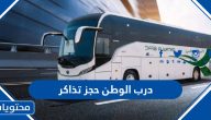درب الوطن حجز تذاكر الحافلة 1447 الخطوات والرابط