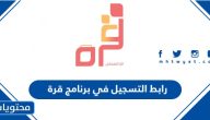 رابط التسجيل في برنامج ضيافة الأطفال قرة للمرأة العاملة qurrah.sa
