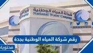رقم شركة المياه الوطنية بجدة المجاني وطرق التواصل