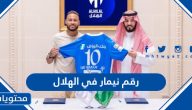 رقم نيمار في الهلال السعودي