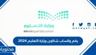 رقم واتساب شكاوى وزارة التعليم 2025 وطرق التواصل