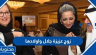 معلومات عن زوج عزيزة جلال واولادها بالصور