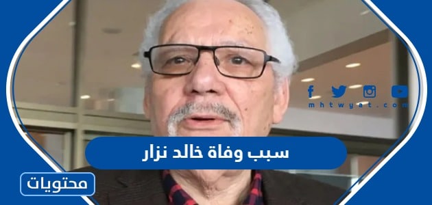 سبب وفاة وزير الدفاع الجزائري خالد نزار الحقيقي