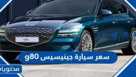 سعر ومواصفات سيارة هيونداي جينيسيس g80 في السعودية 2024