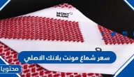 كم سعر شماغ مونت بلانك Mont Blanc shemagh الاصلي 2025