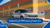 سعر ومواصفات سيارة هيونداي فينيو 2024 في السعودية