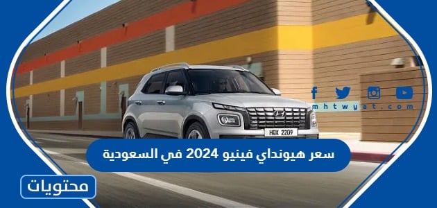 سعر ومواصفات سيارة هيونداي فينيو 2024 في السعودية