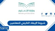 شروط وضوابط الإيفاد الخارجي للمعلمين 1447 / 2025