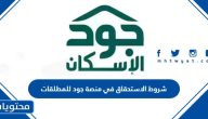 شروط الاستحقاق في منصة جود للمطلقات 2025