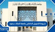 شروط ومعدلات التحويل الداخلي جامعة الملك سعود 1447
