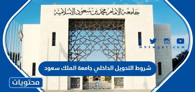 شروط ومعدلات التحويل الداخلي جامعة الملك سعود 1445