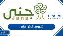 شروط قرض جنى 1448