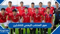 صور المنتخب اليمني للناشئين 2025 png بدقة عالية