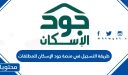 طريقة التسجيل في منصة جود الإسكان للمطلقات 1448 / 2026