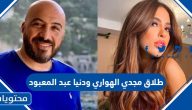 حقيقة طلاق المخرج مجدي الهواري ودنيا عبد المعبود