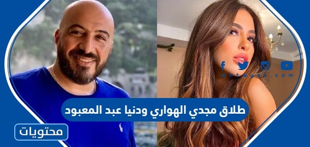 حقيقة طلاق المخرج مجدي الهواري ودنيا عبد المعبود