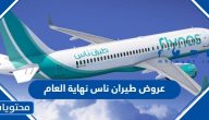 عروض طيران ناس نهاية العام 2023