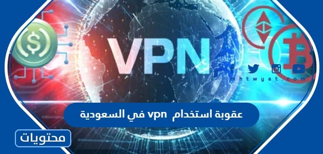 ما هي عقوبة استخدام تطبيقات إخفاء الهوية vpn في السعودية