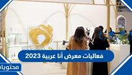 فعاليات معرض أنا عربية موسم الرياض 2023 كاملة