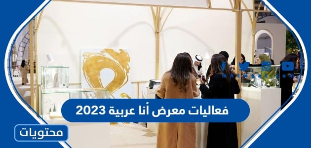 فعاليات معرض أنا عربية موسم الرياض 2023 كاملة