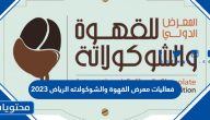 فعاليات معرض القهوة والشوكولاته في الرياض 2023 كاملة