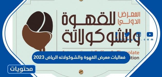 فعاليات معرض القهوة والشوكولاته في الرياض 2023 كاملة