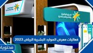 فعاليات معرض الموارد البشرية بمركز الرياض الدولي للمعارض 2023