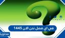 في اي فصل نحن الان 1447
