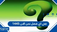 في اي فصل نحن الان 1447