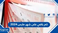 كم باقي على شهر مارس 2024 العد التنازلي